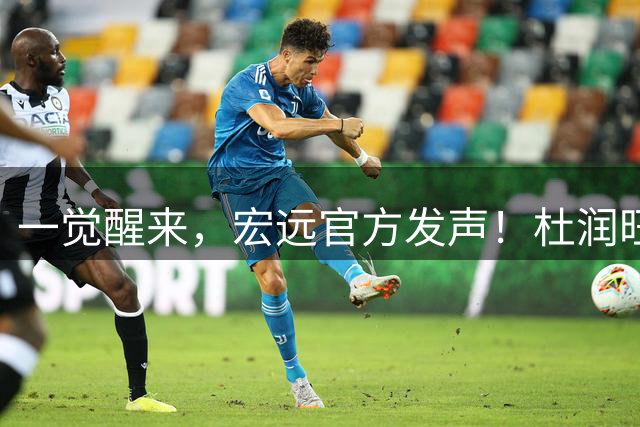 一觉醒来，宏远官方发声！杜润旺顶薪签约同曦，朱芳雨猛追林葳