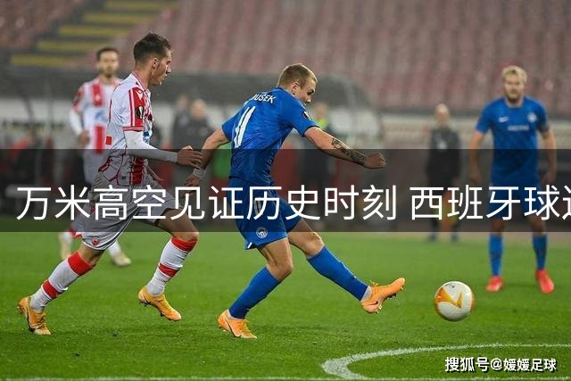 万米高空见证历史时刻 西班牙球迷航班狂欢庆祝世界杯夺冠