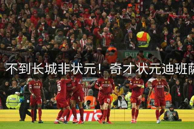 不到长城非状元！奇才状元迪班萨中国行 戴斗笠穿古装登长城