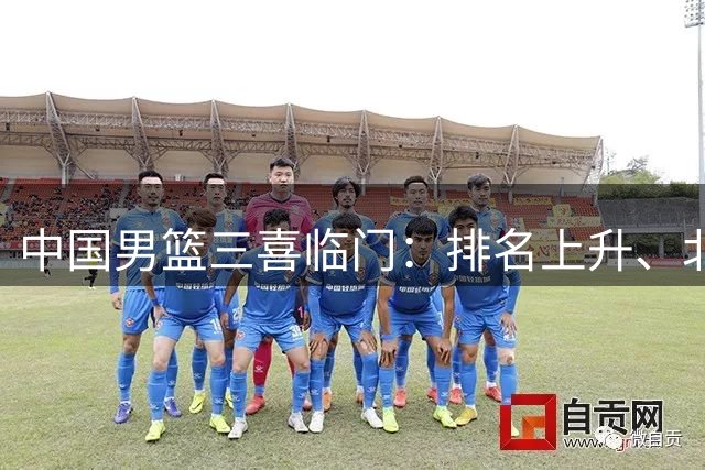 中国男篮三喜临门：排名上升、北京续约主力、广东交易生变