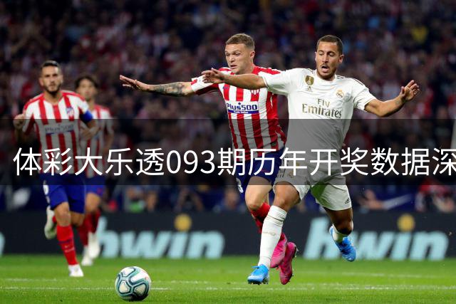 体彩大乐透093期历年开奖数据深度解析