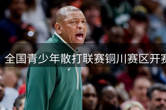 全国青少年散打联赛铜川赛区开赛 两百多支队伍切磋武艺