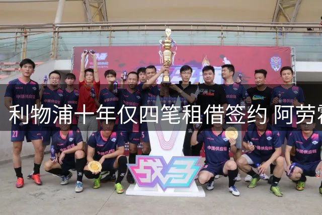 利物浦十年仅四笔租借签约 阿劳霍交易引发质疑