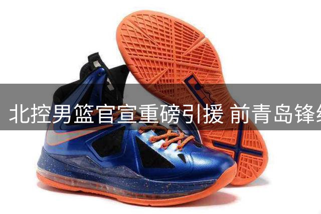 北控男篮官宣重磅引援 前青岛锋线悍将赵嘉义完成永久转会
