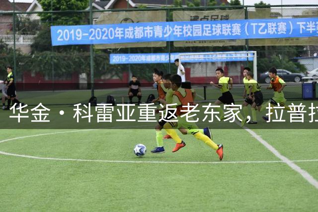 华金·科雷亚重返老东家，拉普拉塔大学生迎来传奇归