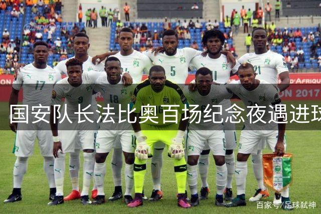 国安队长法比奥百场纪念夜遇进球荒 昔日射手王陷职业生涯新挑战