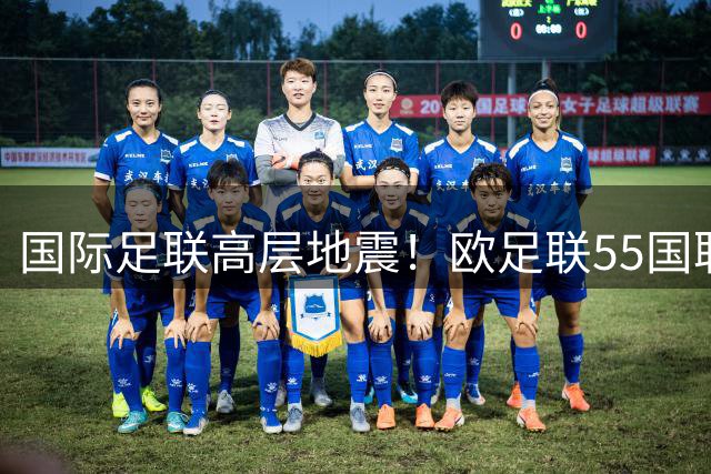 国际足联高层地震！欧足联55国联名要求因凡蒂诺下台