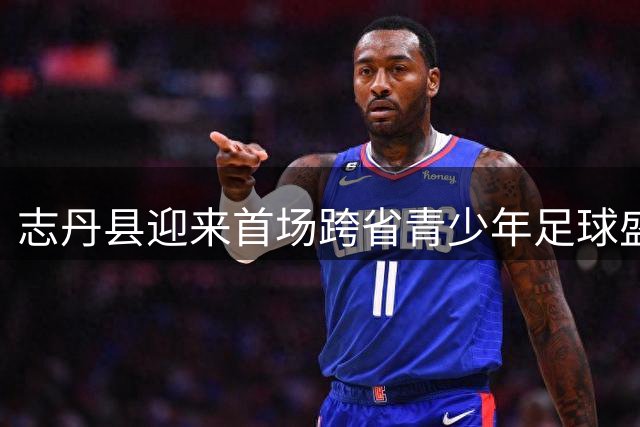 志丹县迎来首场跨省青少年足球盛会 长征精神点燃绿茵激情