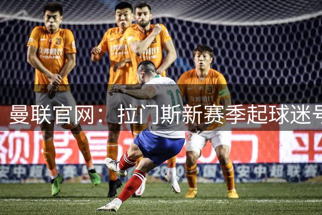 曼联官网：拉门斯新赛季起球迷号码改为1号