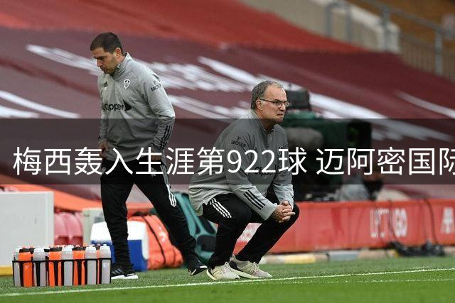 梅西轰入生涯第922球 迈阿密国际客场2-2战平费城联