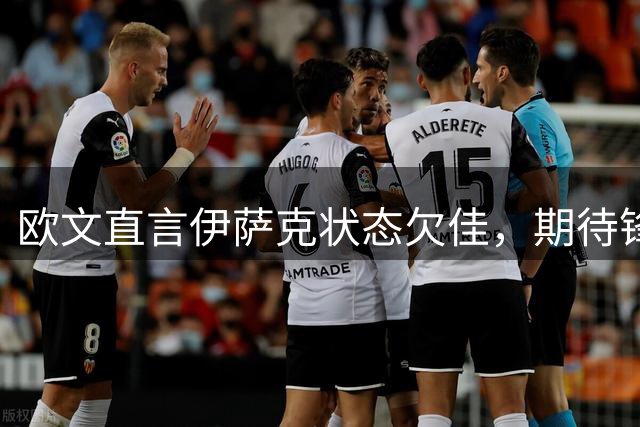欧文直言伊萨克状态欠佳，期待锋线王牌重振雄风