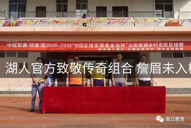 湖人官方致敬传奇组合 詹眉未入榜引热议