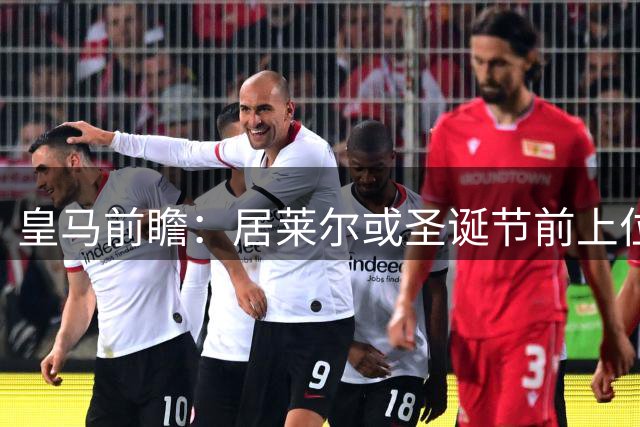 皇马前瞻：居莱尔或圣诞节前上位 巴尔韦德恐失主力位置