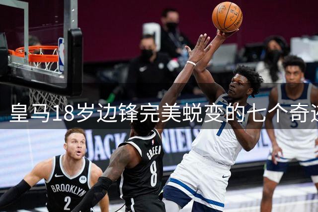皇马18岁边锋完美蜕变的七个奇迹月：从青训营到伯纳乌的梦幻之旅
