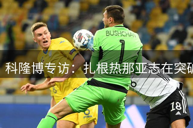科隆博专访：扎根热那亚志在突破 盛赞德罗西领袖风范