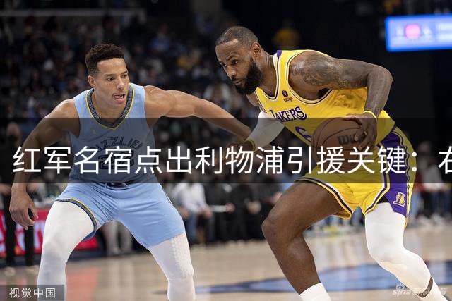 红军名宿点出利物浦引援关键：右路换代比引进巴尔科拉更紧迫