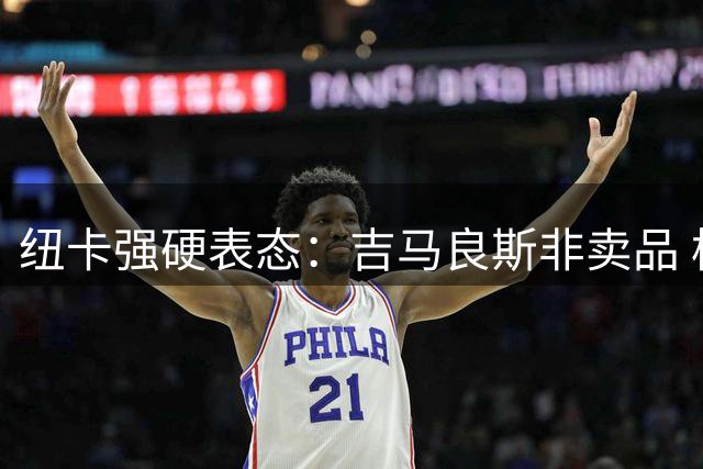 纽卡强硬表态：吉马良斯非卖品 枪手若想挖角需砸1亿镑
