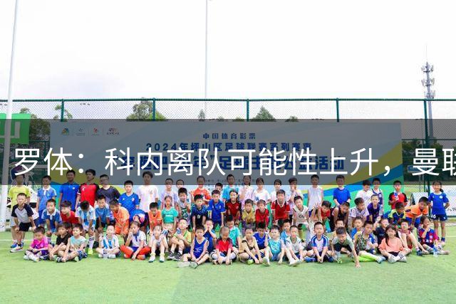 罗体：科内离队可能性上升，曼联尚未正式报价