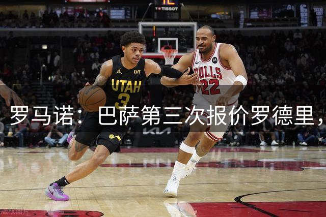 罗马诺：巴萨第三次报价罗德里，总价接近7000万欧