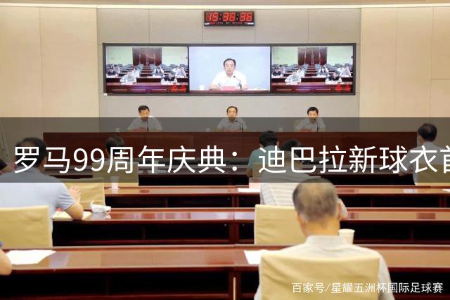 罗马99周年庆典：迪巴拉新球衣首秀引爆全场