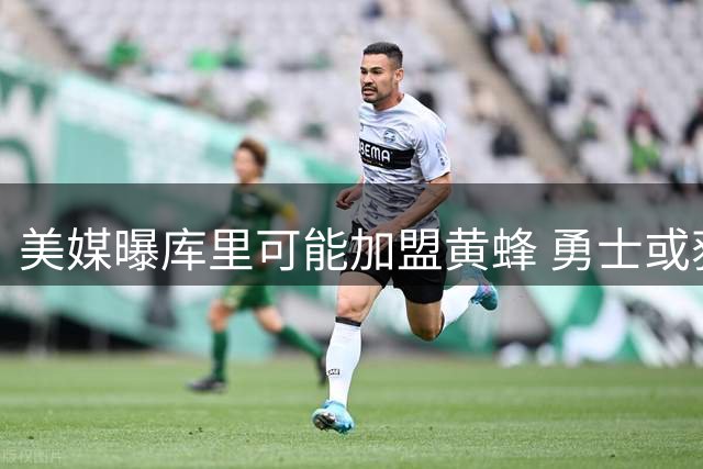 美媒曝库里可能加盟黄蜂 勇士或获四将三首轮