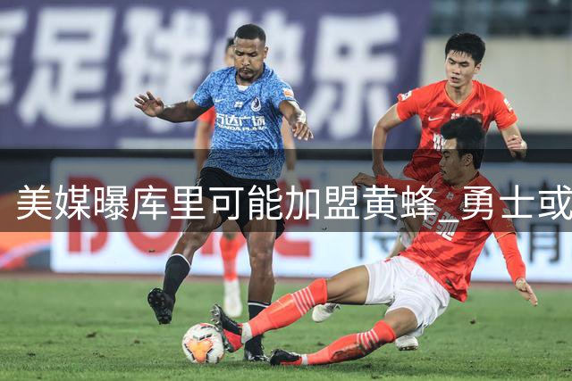 美媒曝库里可能加盟黄蜂 勇士或获四将三首轮