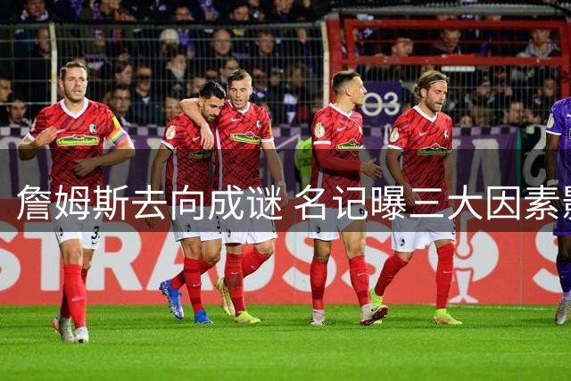 詹姆斯去向成谜 名记曝三大因素影响其最终决定