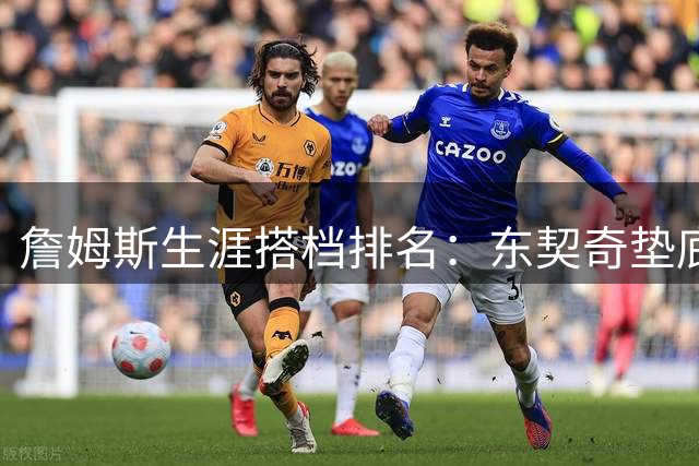 詹姆斯生涯搭档排名：东契奇垫底，韦德仅排第二，榜首成意难平