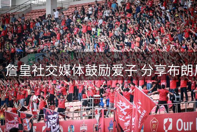詹皇社交媒体鼓励爱子 分享布朗尼训练视频