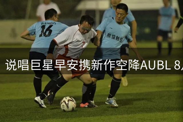 说唱巨星早安携新作空降AUBL 8月2日清华对决悉尼大学中场秀