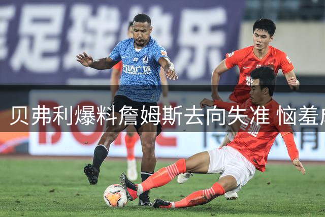 贝弗利爆料詹姆斯去向失准 恼羞成怒甩锅"假消息源