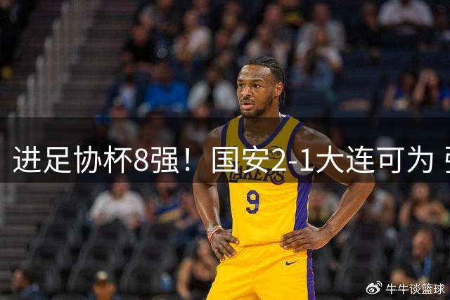 进足协杯8强！国安2-1大连可为 张玉宁、贾非凡破门 VAR多次介入