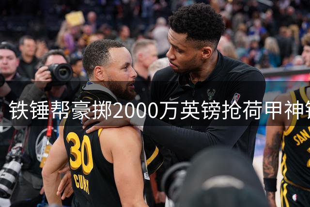 铁锤帮豪掷2000万英镑抢荷甲神锋 帕罗特或成冲超关键拼图