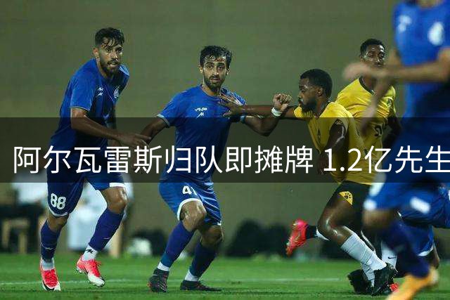 阿尔瓦雷斯归队即摊牌 1.2亿先生铁心转投诺坎普