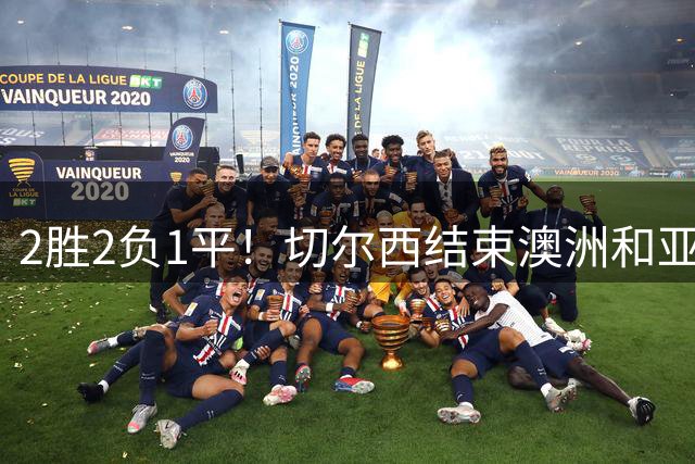 2胜2负1平！切尔西结束澳洲和亚洲季前赛之旅将返回伦敦