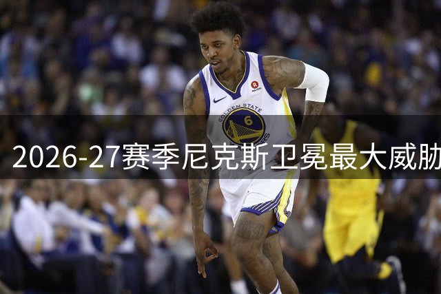 2026-27赛季尼克斯卫冕最大威胁：马刺雷霆领衔五大劲敌