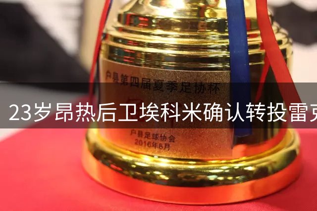 23岁昂热后卫埃科米确认转投雷克瑟姆