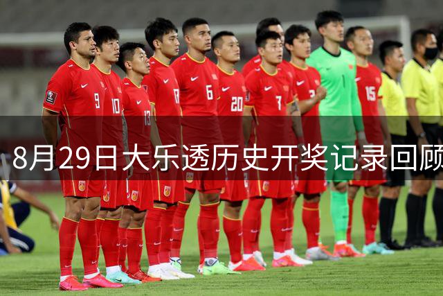 8月29日大乐透历史开奖记录回顾