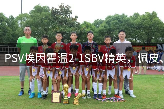 PSV埃因霍温2-1SBV精英，佩皮、鲁本-范博梅尔破门